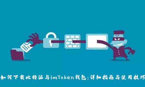 如何下载比特派与imToken钱包：详细指南与使用技巧