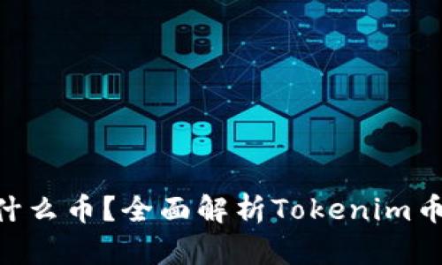 Tokenim币是什么币？全面解析Tokenim币的功能与价值