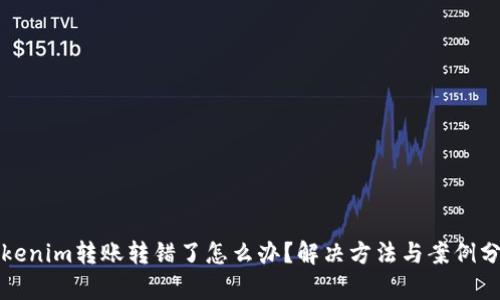 Tokenim转账转错了怎么办？解决方法与案例分析