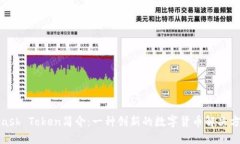 Kcash Token简介：一种创新的