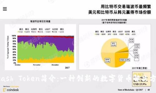 Kcash Token简介：一种创新的数字货币解决方案