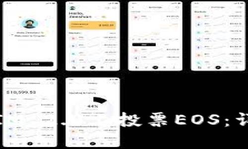 如何在IM 2.0上投票EOS：详细指南