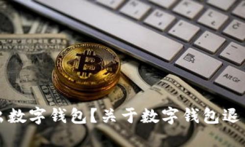 如何安全退出数字钱包？关于数字钱包退出的实用指南