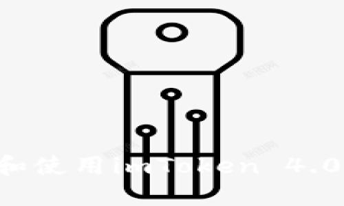 如何安全下载和使用imToken 4.0版本：完整指南