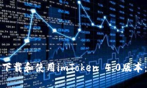 如何安全下载和使用imToken 4.0版本：完整指南