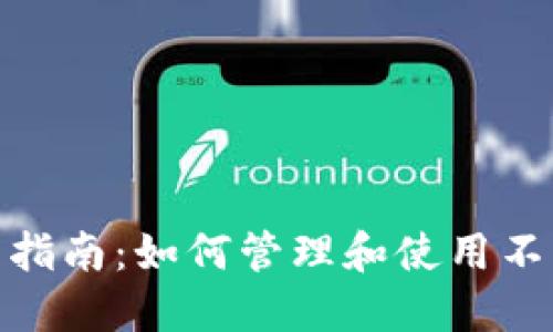 imToken钱包使用指南：如何管理和使用不同类型的数字资产