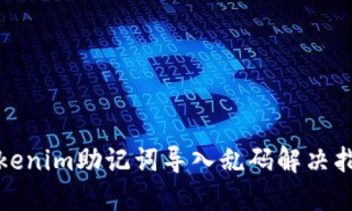 Tokenim助记词导入乱码解决指南