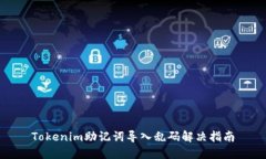 Tokenim助记词导入乱码解决