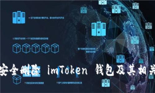 如何安全删除 imToken 钱包及其相关数据