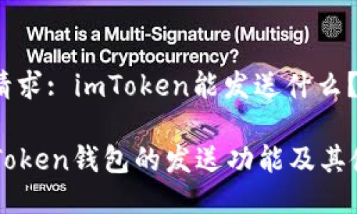 露头的请求: imToken能发送什么？

了解imToken钱包的发送功能及其使用技巧