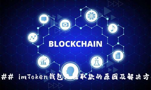 ### imToken钱包无法取款的原因及解决方案