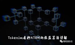 Tokenim质押ATOM的收益算法详