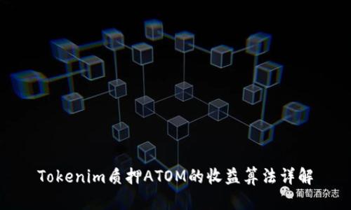 Tokenim质押ATOM的收益算法详解