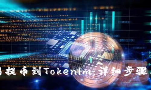 思考的

如何从欧易提币到Tokenim：详细步骤与注意事项