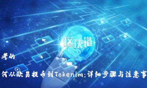 思考的

如何从欧易提币到Tokenim：详细步骤与注意事项