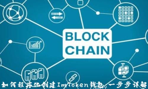 
如何程序化创建ImToken钱包：一步步详解