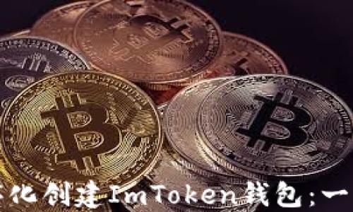 
如何程序化创建ImToken钱包：一步步详解