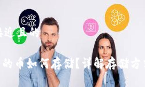 思考一个接近且的

Tokenim中的币如何存储？详解存储方式与安全性