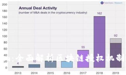 Tokenim：全面解析区块链授权机制与应用