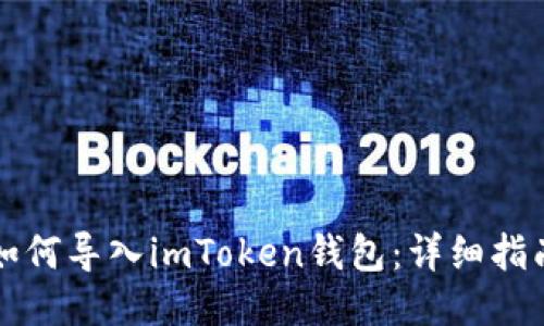 如何导入imToken钱包：详细指南