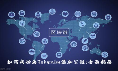 如何成功为Tokenim添加公链：全面指南