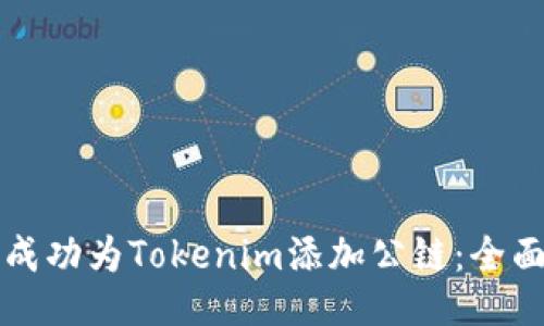 如何成功为Tokenim添加公链：全面指南