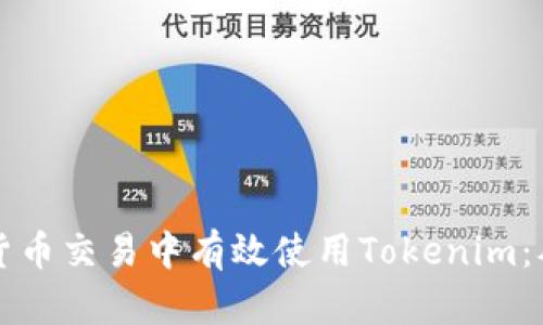 如何在数字货币交易中有效使用Tokenim：从基础到实践