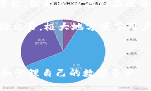   IM 2.0导入钱包的含义与实用指南 / 

 guanjianci IM 2.0, 导入钱包, 数字资产, 区块链技术 /guanjianci 

### 内容主体大纲

1. **什么是IM 2.0？**
   - IM 2.0的定义与背景
   - IM 2.0的功能和特点
   - IM 2.0在数字资产管理中的重要性

2. **导入钱包的基本概念**
   - 钱包的定义和类型
   - 数字钱包与传统钱包的区别
   - 导入钱包的目的和重要性

3. **IM 2.0是如何进行钱包导入的**
   - 导入钱包的步骤和流程
   - 导入过程中常见的问题及解决办法
   - 保护个人资产安全的措施

4. **IM 2.0导入钱包的实用性分析**
   - 导入钱包的优势与劣势
   - IM 2.0如何支持多种数字资产
   - 应用案例分析：用户如何从中受益

5. **未来展望：IM 2.0和钱包导入趋势**
   - 区块链技术与数字资产管理的未来
   - IM 2.0在数字货币市场中的角色
   - 潜在的挑战与机遇

6. **常见问题解答**
   - 如何选择适合的数字钱包？
   - IM 2.0与其他钱包系统有什么区别？
   - 导入钱包后如何进行资金管理？
   - 钱包丢失或被盗后的应对方案是什么？
   - IM 2.0的安全性如何保障？
   - 当前市场上最受欢迎的数字钱包有哪些？

---

### 内容主体

#### 1. 什么是IM 2.0？

IM 2.0是一种先进的信息管理系统，主要用于数字资产的管理与交易。随着数字货币和区块链技术的迅速发展，IM 2.0的出现为用户提供了更加便捷和高效的资产管理方案。

IM 2.0的特点包括实时交易监控、多种数字资产支持、以及用户友好的界面设计。这种系统不仅仅是一个钱包，更是一个全面的数字资产管理平台，帮助用户更好地理解和利用自己的资产。

IM 2.0的开发背景源于对传统金融系统的不满与区块链技术的快速发展。它融合了多种技术，包括去中心化存储、智能合约等，旨在提高用户资产管理的效率和安全性。

#### 2. 导入钱包的基本概念

在了解IM 2.0之前，我们首先需要明白“钱包”这个概念。数字钱包是一个用来存储、发送和接收数字货币的工具，用户可以通过它管理自己的所有数字资产。相较于传统的钱包，数字钱包具有更高的安全性和便利性。

导入钱包是一种将现有的数字资产转移到IM 2.0系统中的过程。在这个过程中，用户可以将与其他平台或钱包中的资产整合到IM 2.0中，以便统一管理。这不仅提高了资产的流动性，还增强了管理的便利性。

导入钱包的目的在于简化数字资产的管理流程，为用户提供更为直观的操作界面，让资产的查看和交易变得更加轻松且高效。

#### 3. IM 2.0是如何进行钱包导入的

IM 2.0提供了简单易懂的导入钱包流程。首先，用户需要下载并安装IM 2.0软件。在软件安装完成后，用户可以选择“导入钱包”选项，系统将引导用户输入外部钱包的私钥或助记词。

导入过程中，用户需要确保所使用的设备安全，并避免公共Wi-Fi等不安全的网络，以保护自己的私钥不被盗取。用户需要仔细核对所有信息，一旦导入成功，用户的资产将立即在IM 2.0中显示。

如果在导入过程中出现错误，IM 2.0会提示相应的错误信息，用户可以根据提示逐一排查。为了保护用户的资产安全，IM 2.0还提供了二次验证机制，确保只有经过验证的用户才可以访问其资产。

#### 4. IM 2.0导入钱包的实用性分析

IM 2.0导入钱包的优势体现在多个方面。首先，用户可以将分散在不同平台的数字资产集中管理，大大提高了资产管理的效率。其次，IM 2.0支持多种数字资产，让用户可以在一个平台上管理所有资产，避免在不同平台之间频繁切换。

然而，导入钱包也存在一些劣势。例如，用户在导入钱包时可能面临安全风险，特别是在输入私钥的过程中。此外，IM 2.0的操作界面尽管友好，但对于初学者来说，仍然可能存在一定的学习曲线。

从用户反馈来看，许多用户在使用IM 2.0导入钱包后，表示体验很好，管理起来非常方便。他们可以实时监控自己的资产状况，随时进行交易，极大地提升了资产的流动性和管理灵活性。

#### 5. 未来展望：IM 2.0和钱包导入趋势

随着区块链技术的不断发展，IM 2.0及其导入钱包的功能将愈加重要。未来，数字资产管理将向着更加智能化和高效化的方向发展，IM 2.0有望成为这一领域的先行者。

未来，IM 2.0可能会结合人工智能等新兴技术，实现自动化的资产管理和分析。用户将可以通过系统推送的信息，实时了解市场动态，并根据市场变化及时调整自己的资产配置。

当然，随着数字货币市场的不断发展，IM 2.0也将面临一些挑战，如全球监管政策的变化、市场竞争的加剧等。但在这新的时代背景下，IM 2.0仍然具备巨大的发展潜力和市场机遇。

#### 6. 常见问题解答

##### 1. 如何选择适合的数字钱包？

选择适合的数字钱包需要考虑多个因素，包括钱包的安全性、用户友好性、支持的数字资产种类、以及是否支持二次验证等。用户应根据个人的交易习惯、资产类型来选择最合适的钱包。

首先，安全性是选择数字钱包的重中之重，用户应优先选择拥有良好口碑和极高安全保障措施的钱包。其次，用户体验也至关重要，好的用户界面能够让用户更轻松地管理资产。此外，钱包的技术支持也是重要的考量因素，一旦出现问题，良好的客服能够帮助用户及时解决。

最后，用户还需要定期关注钱包的更新与升级，确保始终使用最新版本以抵御潜在的安全风险。

##### 2. IM 2.0与其他钱包系统有什么区别？

IM 2.0与其他钱包系统相比，主要在于其全面的资产管理功能和友好的用户体验。IM 2.0不仅仅是一个简单的钱包，它结合了多种功能，包括市场监控、资产分析、实时交易等，用户可以在一个平台上实现多种需求。

相较于一些传统钱包，IM 2.0更注重用户的资产安全，采用了多重安全机制，确保用户的资产不被盗取。此外，IM 2.0还提供了丰富的社区支持，用户在使用过程中可以获得及时的帮助和交流。

##### 3. 导入钱包后如何进行资金管理？

成功导入钱包后，用户可以通过IM 2.0的界面管理自己的资金。用户首先可以查看资产的总价值及各类资产的分布，了解自己的投资情况。

此外，IM 2.0支持实时监控市场动态，用户可以根据市场变化灵活调整自己的资产配置。用户也可以设置价格提醒，当资产达到预设价格时，系统会及时通知用户，以便进行交易。

在管理资金时，用户还需注重风险控制，合理分配资产，不宜将所有的资金投入单一资产中，避免高风险的投资行为。

##### 4. 钱包丢失或被盗后的应对方案是什么？

如果用户的钱包丢失或被盗，首先应立即采取措施执行资产的保护措施。若用户使用的是IM 2.0，且开启了二次验证功能，可以通过验证身份来锁定账户，确保无人可以再次进行交易。

用户应及时更改相关账户的密码，并评估钱包中的资产安全情况。若有必要，用户还可以通过相关法律途径进行维权。

此外，IM 2.0对用户提供了详细的安全指南，用户应定期备份钱包信息和私钥，以防止数据丢失而导致无法恢复资产。

##### 5. IM 2.0的安全性如何保障？

IM 2.0保障安全性的方式主要体现在三个方面：技术安全、用户安全和运营安全。技术安全方面，IM 2.0采用了高强度的加密技术，确保用户的交易信息和资产数据不被窃取。同时，平台还具备防DDoS攻击等技术防护功能，保障平台的稳定运营。

用户安全方面，IM 2.0建议用户开启双重验证，以防止未经授权的登录及交易。此外，IM 2.0也会定期进行安全审核及检测，及时发现并修复潜在的安全漏洞。

运营安全方面，IM 2.0会对用户的交易行为进行监控，以识别可疑交易和行为，一旦发现异常，会实时警报用户，确保资产的安全。

##### 6. 当前市场上最受欢迎的数字钱包有哪些？

当前市场上有多款受欢迎的数字钱包，不同钱包具有不同的特点和优势。比如，硬件钱包如Ledger和Trezor以其高安全性著称，因为私钥存储在硬件上，几乎不容易被黑客攻击。

另外，移动钱包如Trust Wallet、MetaMask也是用户所钟爱的选择，这些钱包不仅支持多种数字资产，还方便用户进行移动交易，极大地方便了用户的日常使用。

在选择数字钱包时，用户应综合考虑钱包的安全性、使用便利性及支持的数字资产种类，选择最适合自己的钱包。

以上是关于“IM 2.0导入钱包”的详细介绍及相关问题解答，旨在帮助新用户更好地理解IM 2.0以及如何安全有效地导入和管理自己的数字资产。