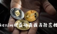 Tokenim被盗的原因与防范措