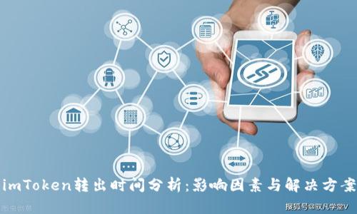 imToken转出时间分析：影响因素与解决方案