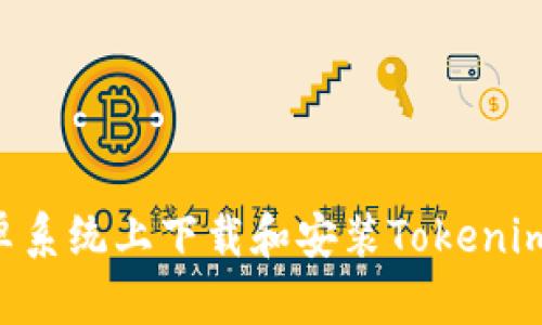 如何在安卓系统上下载和安装Tokenim：详细指南