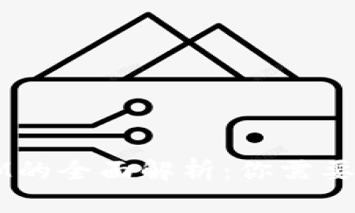 交易所钱包与IM的全面解析：你需要了解的所有信息