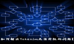 如何解决Tokenim无法升级的