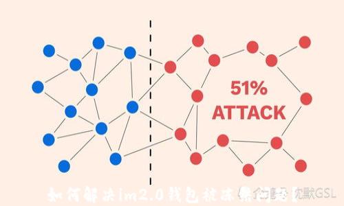 
如何解决im2.0钱包被冻结问题？