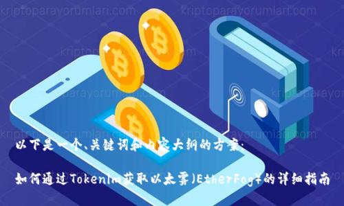 以下是一个、关键词和内容大纲的方案：

如何通过Tokenim获取以太雾（EtherFog）的详细指南