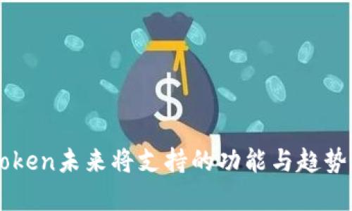 imToken未来将支持的功能与趋势分析