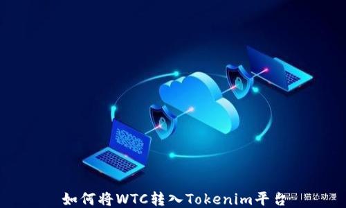 
如何将WTC转入Tokenim平台