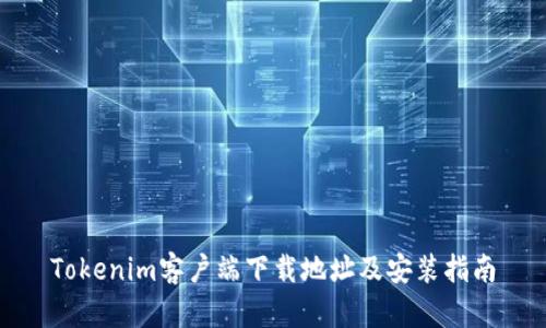 Tokenim客户端下载地址及安装指南