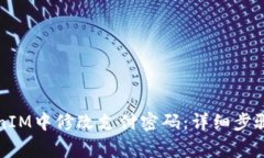 如何在TokenIM中修改支付密