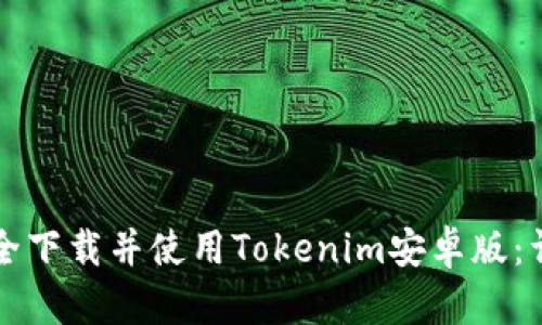 如何安全下载并使用Tokenim安卓版：详细指南