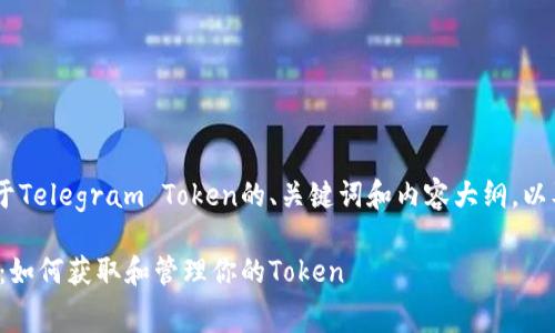 大家好，下面是一个关于Telegram Token的、关键词和内容大纲，以及相关问题的详细阐述

Telegram Token详解：如何获取和管理你的Token