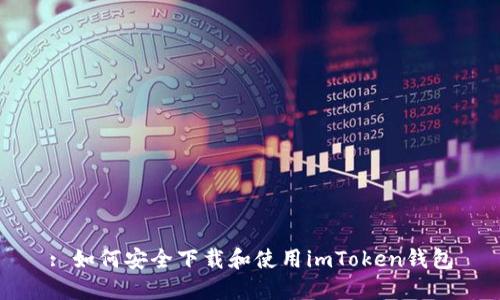 : 如何安全下载和使用imToken钱包