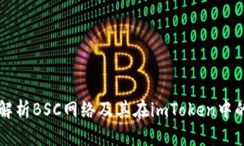 全面解析BSC网络及其在imToken中的应用