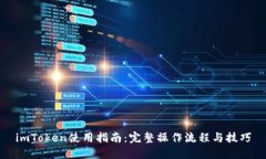 imToken使用指南：完整操作