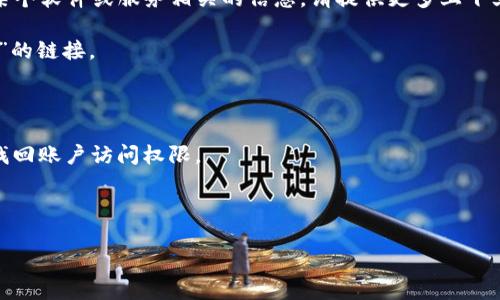 抱歉，您提到的“tokenim密匙忘记了”似乎指的是一个特定的技术或工具。如果您是在寻找与某个软件或服务相关的信息，请提供更多上下文，这样我才能更好地帮助您。如果您是指找回某个密钥或密码的一般步骤，可以尝试以下方法：

1. **重置密码/密匙**：大多数服务提供重置密码或密匙的选项。查找“忘记密码”或“重置密匙”的链接。
  
2. **检查邮箱**：如果您曾经设置过账号，检查您的注册邮箱，查找相关的确认邮件或密匙。

3. **联系客服**：如果以上方法无效，联系服务提供商的客户支持，他们能帮助您恢复密钥或找回账户访问权限。

4. **查看备份**：如果您有备份文件，检查相关文档或记录，可能会包含您的密匙。

如果您提供更多的背景或者明确服务类型，我会很乐意帮助您找到更具体的解决方案。