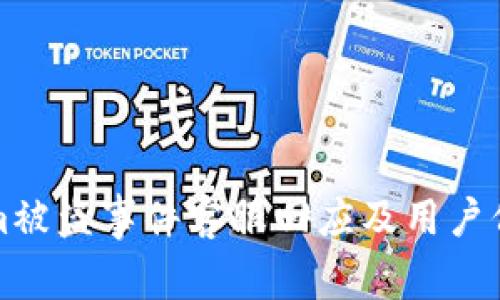 Tokenim被盗事件客服回应及用户保护指南