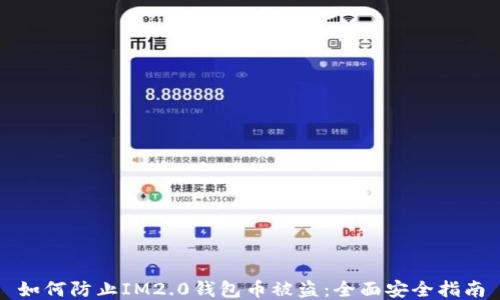 
如何防止IM2.0钱包币被盗：全面安全指南