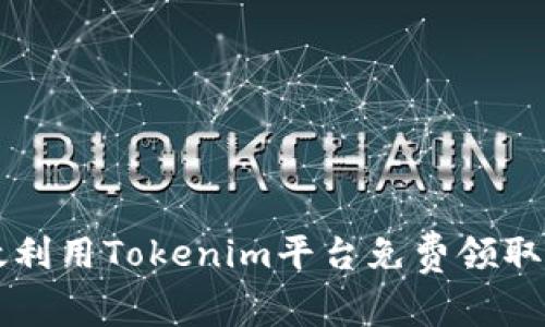 如何有效利用Tokenim平台免费领取数字货币