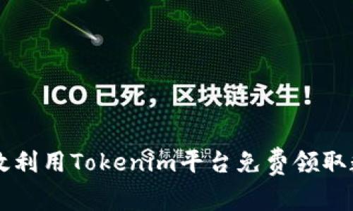 如何有效利用Tokenim平台免费领取数字货币