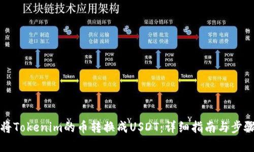 如何将Tokenim的币转换成USDT：详细指南与步骤解析